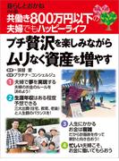 共働き800万円以下の夫婦でもハッピーライフ　プチ贅沢を楽しみながらムリなく資産を増やす