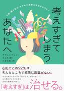 考えすぎてしまうあなたへ　心配・落ち込み・モヤモヤ思考を手放すセラピー