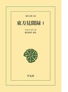 東方見聞録 1(東洋文庫)