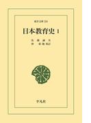日本教育史 1(東洋文庫)