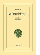 東京年中行事 1(東洋文庫)