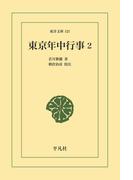 東京年中行事 2(東洋文庫)