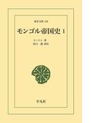 モンゴル帝国史 1(東洋文庫)
