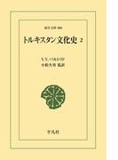 トルキスタン文化史 2(東洋文庫)