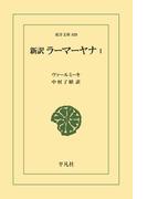 新訳 ラーマーヤナ 1(東洋文庫)