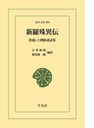 新羅殊異伝(東洋文庫)