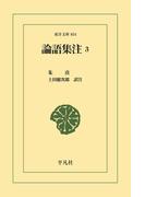 論語集注 3(東洋文庫)