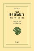 完訳 日本奥地紀行 1(東洋文庫)
