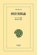囲碁発陽論(東洋文庫)