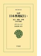 完訳 日本奥地紀行 4(東洋文庫)