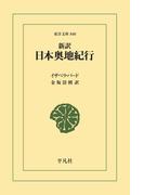 新訳 日本奥地紀行(東洋文庫)