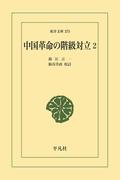 中国革命の階級対立 2(東洋文庫)