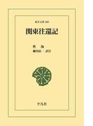 関東往還記(東洋文庫)