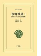 復軒雑纂 1(東洋文庫)