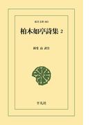 柏木如亭詩集 2(東洋文庫)