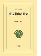 渡辺崋山書簡集(東洋文庫)