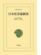 日本児童遊戯集(東洋文庫)