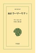 新訳 ラーマーヤナ 3(東洋文庫)