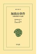 加波山事件(東洋文庫)