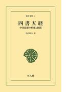 四書五経(東洋文庫)