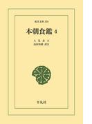 本朝食鑑 4(東洋文庫)