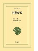 西湖夢尋(東洋文庫)