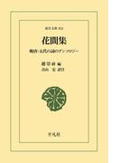 花間集(東洋文庫)