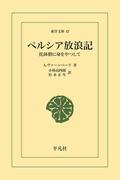 ペルシア放浪記(東洋文庫)