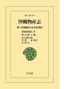 沖縄物産志(東洋文庫)