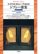 ジプシー歌集(平凡社ライブラリー)