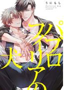 パブロフィリアの犬【電子限定描き下ろしイラスト付き】(gateauコミックス)