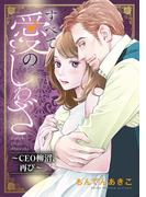 すべて愛のしわざ～CEO柳沼、再び～(MIU 恋愛MAX COMICS)