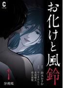 お化けと風鈴　分冊版（1）(コルクスタジオ)