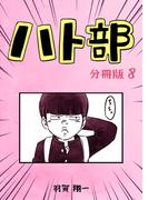 ハト部　分冊版（8）(コルクスタジオ)