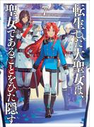 転生した大聖女は、聖女であることをひた隠す７【電子書店共通特典SS付】(アーススターノベル)