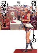 領民０人スタートの辺境領主様８　救国の英雄達(アーススターノベル)