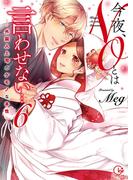 今夜、NOとは言わせない…外国人上司のケモノな本性6【単行本版特典ペーパー付き】(絶対領域R!)