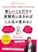 楽しいことだけで実験的に生きれば人生が変わる