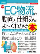 図解入門ビジネス 最新EC物流の動向と仕組みがよ～くわかる本