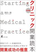 改訂新版　クリニック開業読本