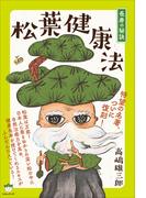 松葉健康法