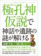 極孔神(きょくこうしん)仮説で神話や遺跡の謎が解ける