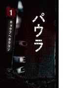 パウラ 第1巻