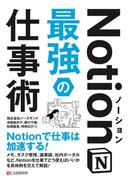 Notion最強の仕事術