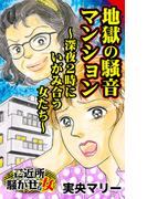 地獄の騒音マンション～深夜２時にいがみ合う女たち～ご近所騒がせな女たち(スキャンダラス・レディース・シリーズ)