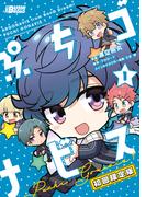 【全1-3セット】ぷちゴナビス(月刊ブシロード)