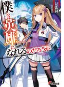 【全1-2セット】僕らは英雄になれるのだろうか(電撃文庫)