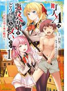 【全1-8セット】町人Ａは悪役令嬢をどうしても救いたい　～どぶと空と氷の姫君～(EARTH STAR COMICS(アーススターコミックス))