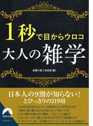 １秒で目からウロコ　大人の雑学(青春文庫)