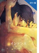 インテンス（カラー版）35(NETCOMICS)